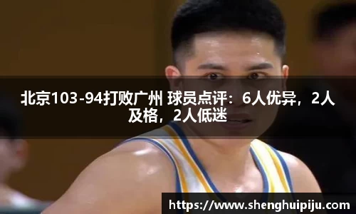 北京103-94打败广州 球员点评：6人优异，2人及格，2人低迷