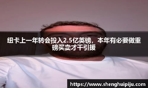 纽卡上一年转会投入2.5亿英镑，本年有必要做重磅买卖才干引援