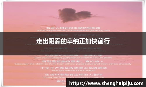 走出阴霾的辛纳正加快前行